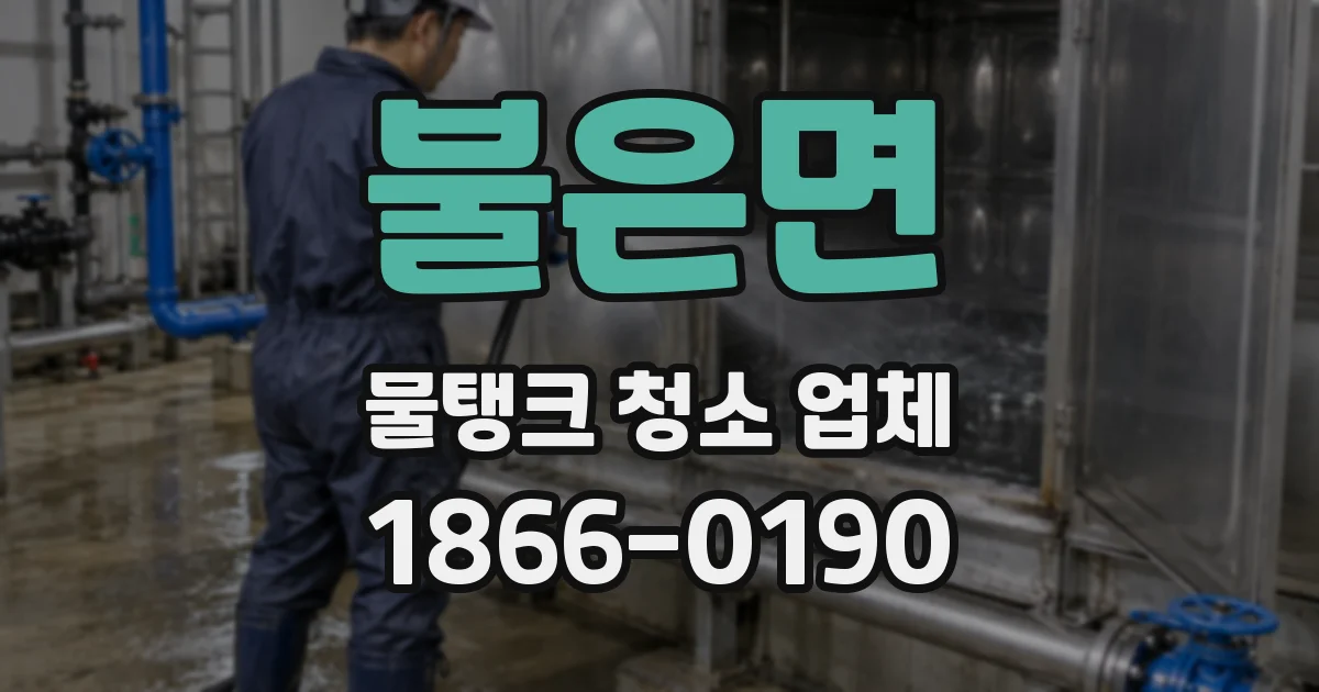 불은면 물탱크 청소 업체