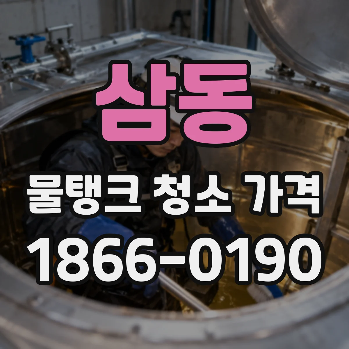 삼동 물탱크 청소 가격