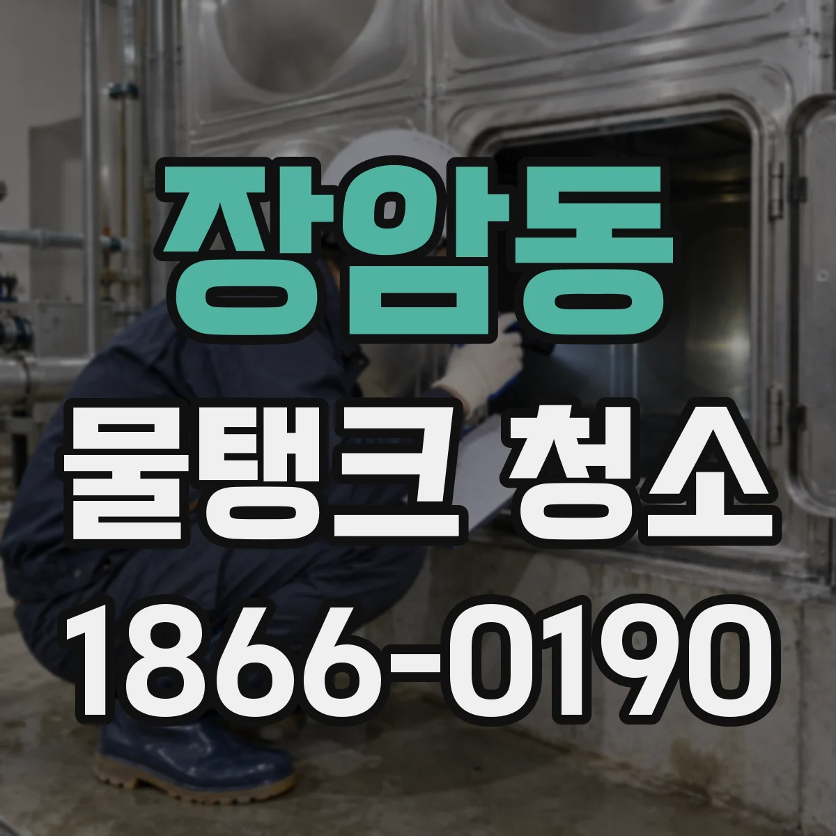 장암동 물탱크 청소