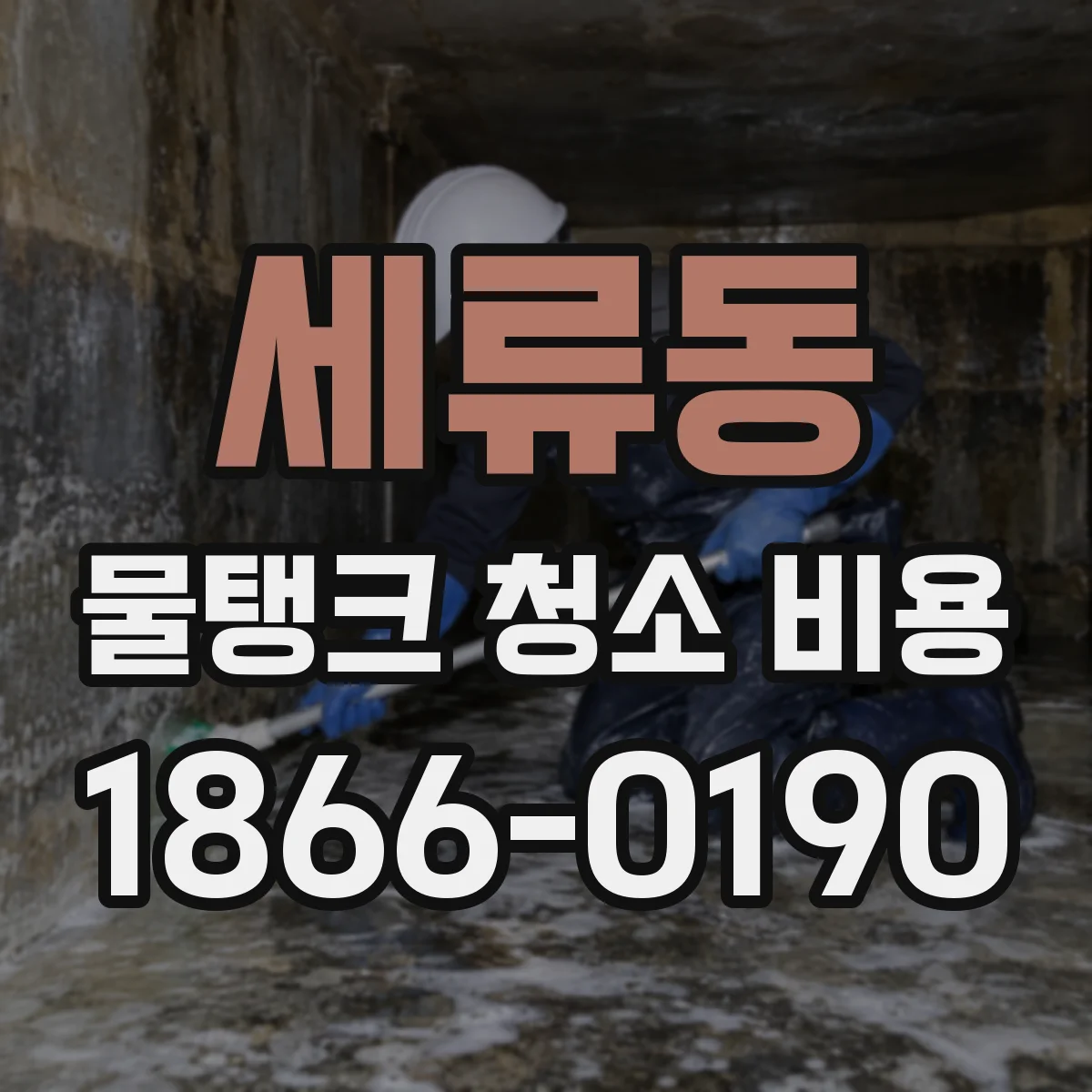 세류동 물탱크 청소 비용