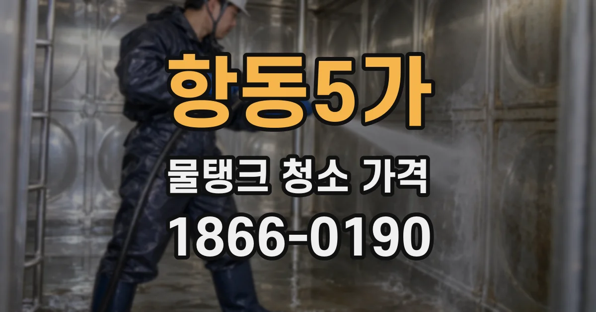 항동5가 물탱크 청소 가격