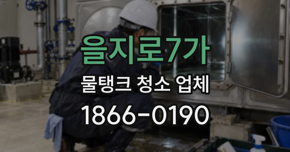 을지로7가 물탱크 청소 업체