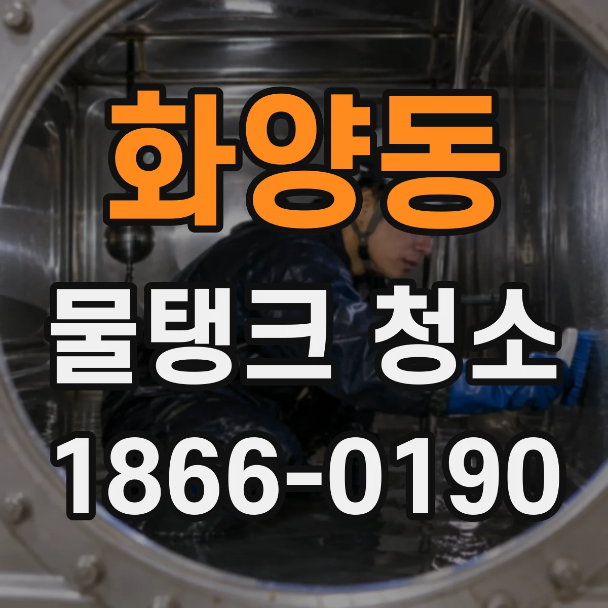 화양동 물탱크 청소