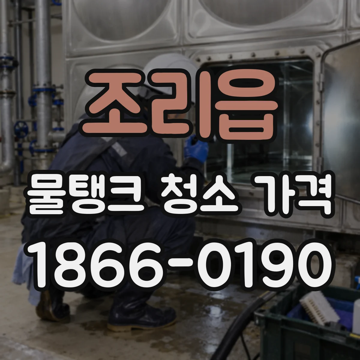 조리읍 물탱크 청소 가격