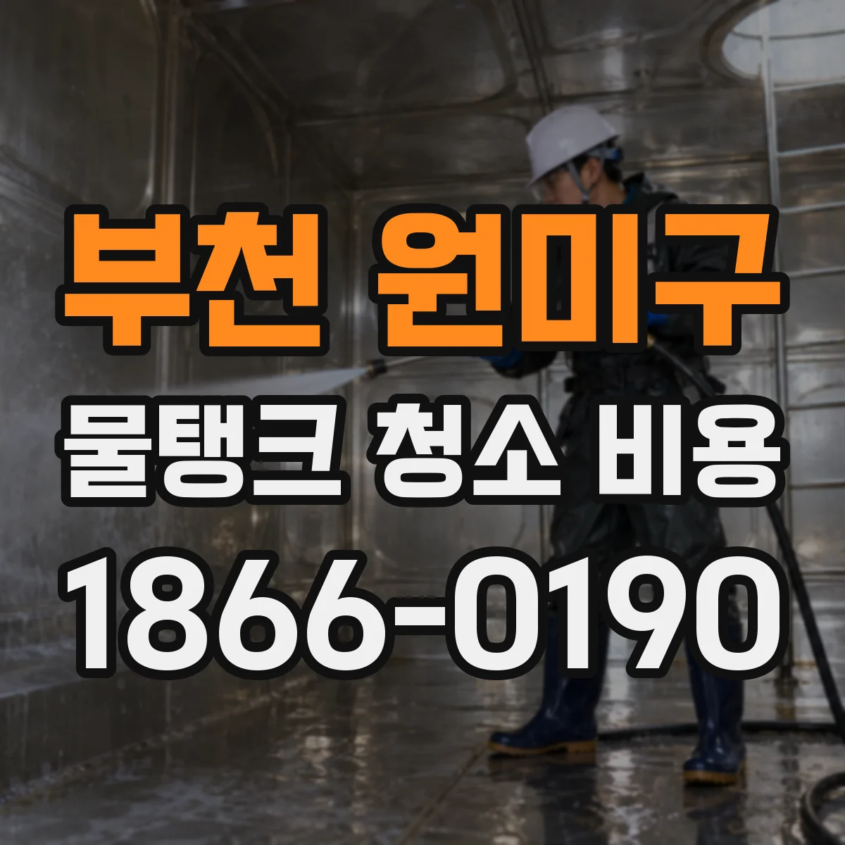 부천 원미구 물탱크 청소 비용 소독 결과 보고서 발급 비용