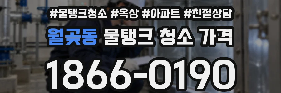 월곶동 물탱크 청소 가격