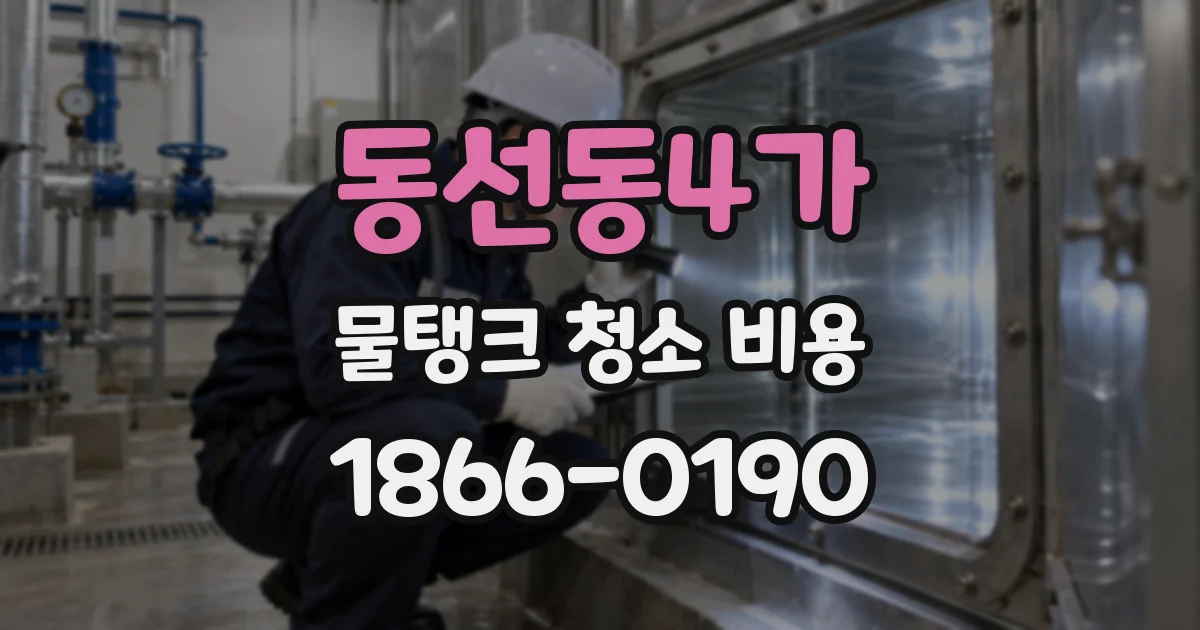 동선동4가 물탱크 청소 비용