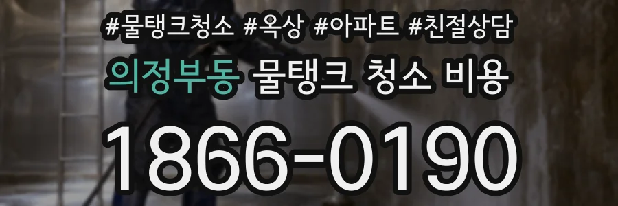 의정부동 물탱크 청소 비용