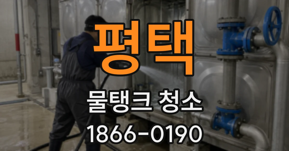 평택 물탱크 청소