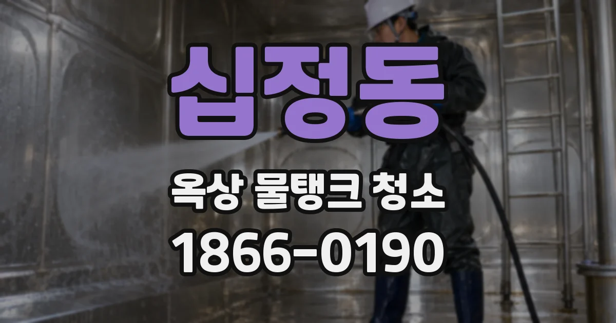 십정동 옥상 물탱크 청소