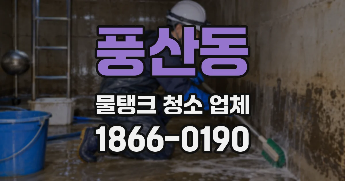 풍산동 물탱크 청소 업체