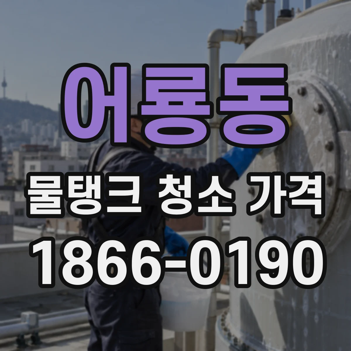 어룡동 물탱크 청소 가격