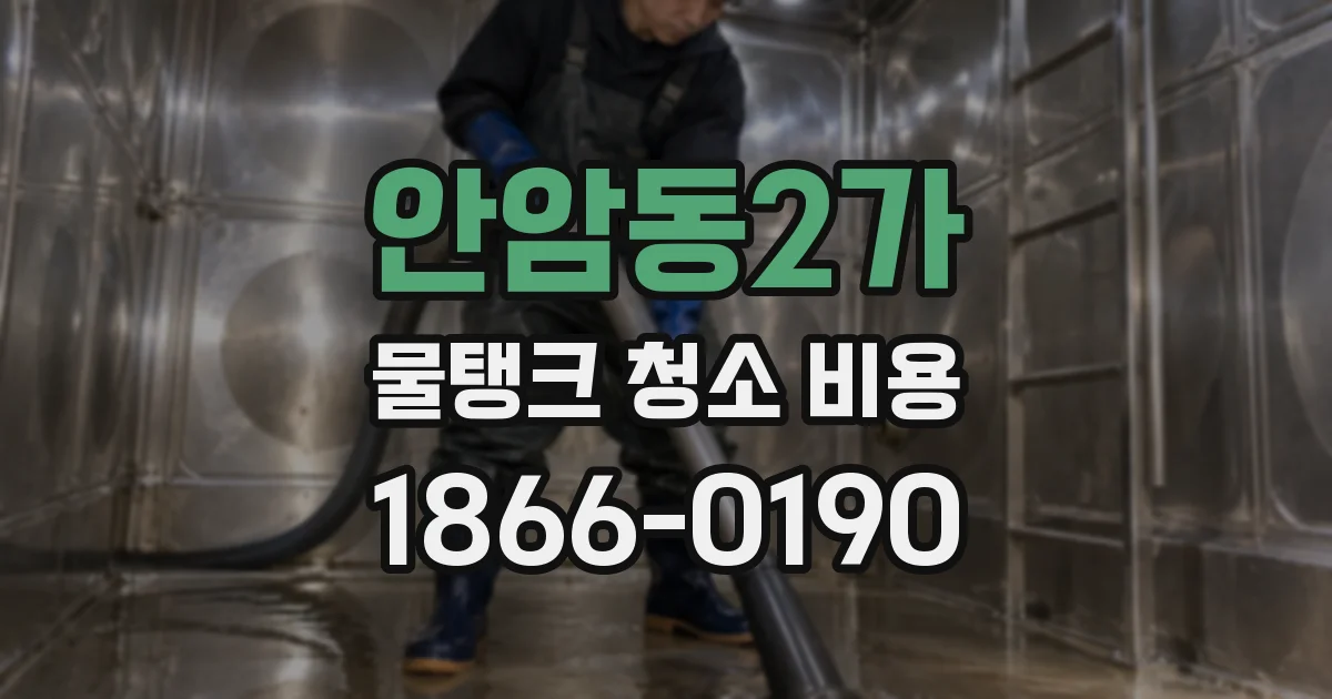 안암동2가 물탱크 청소 비용