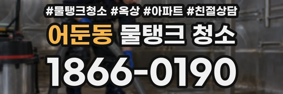 어둔동 물탱크 청소