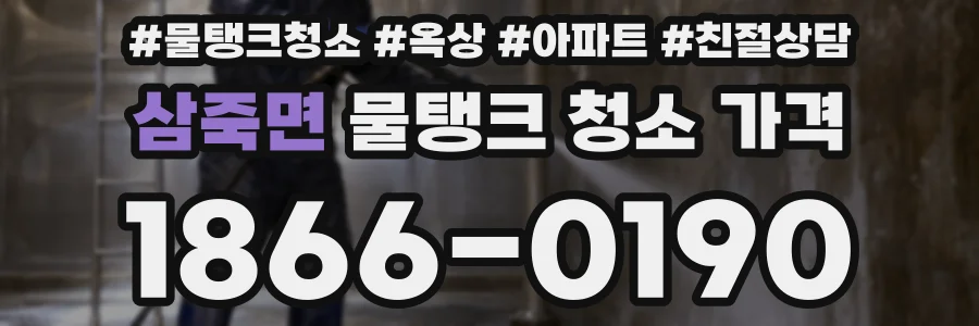 삼죽면 물탱크 청소 가격