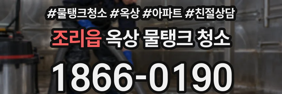 조리읍 옥상 물탱크 청소