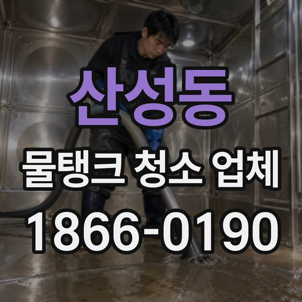 산성동 물탱크 청소 업체