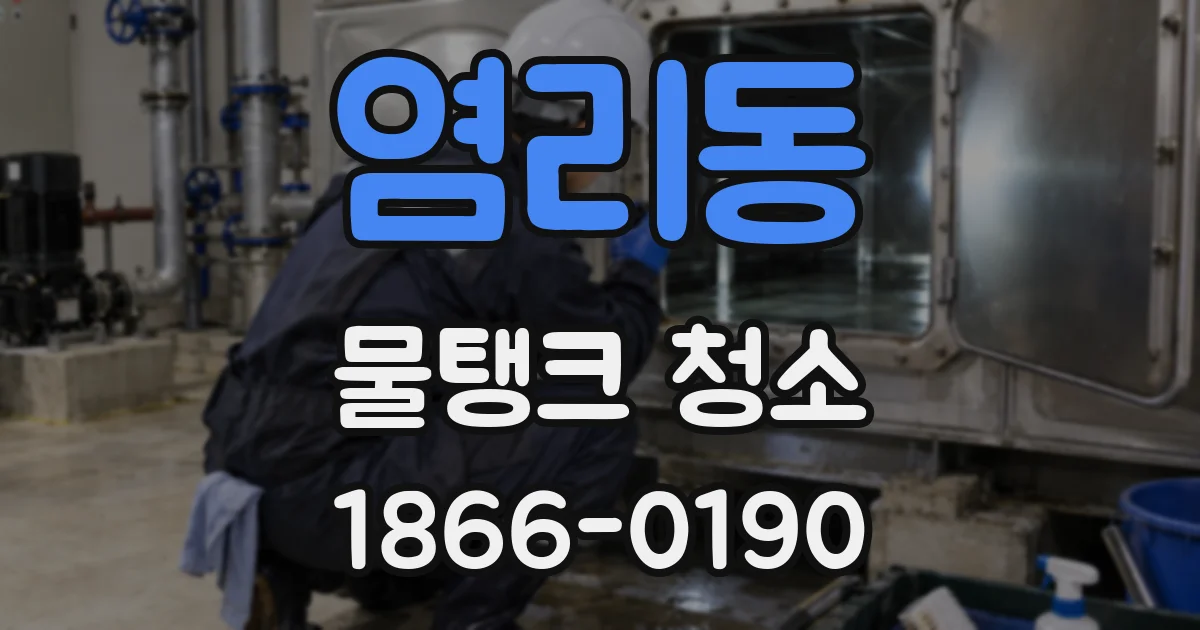 염리동 물탱크 청소