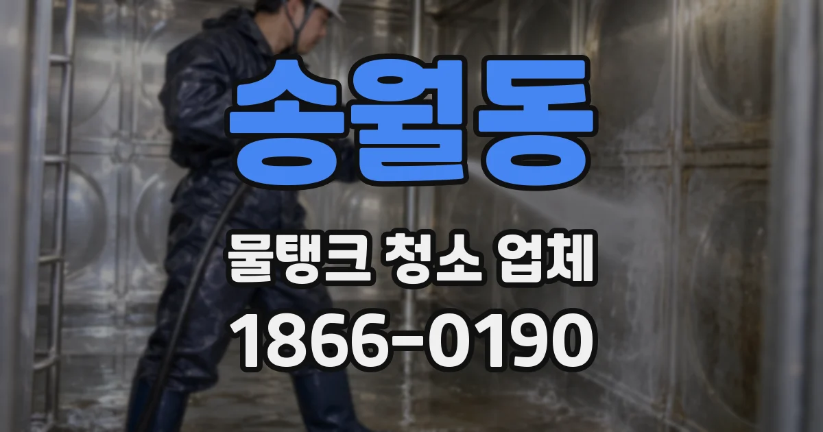 송월동 물탱크 청소 업체