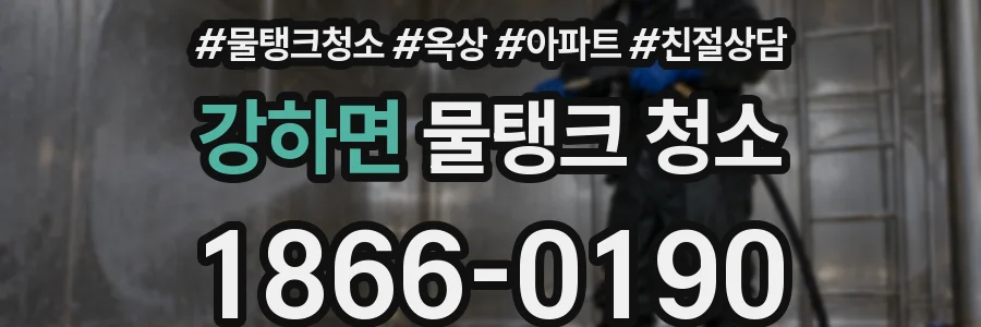 강하면 물탱크 청소