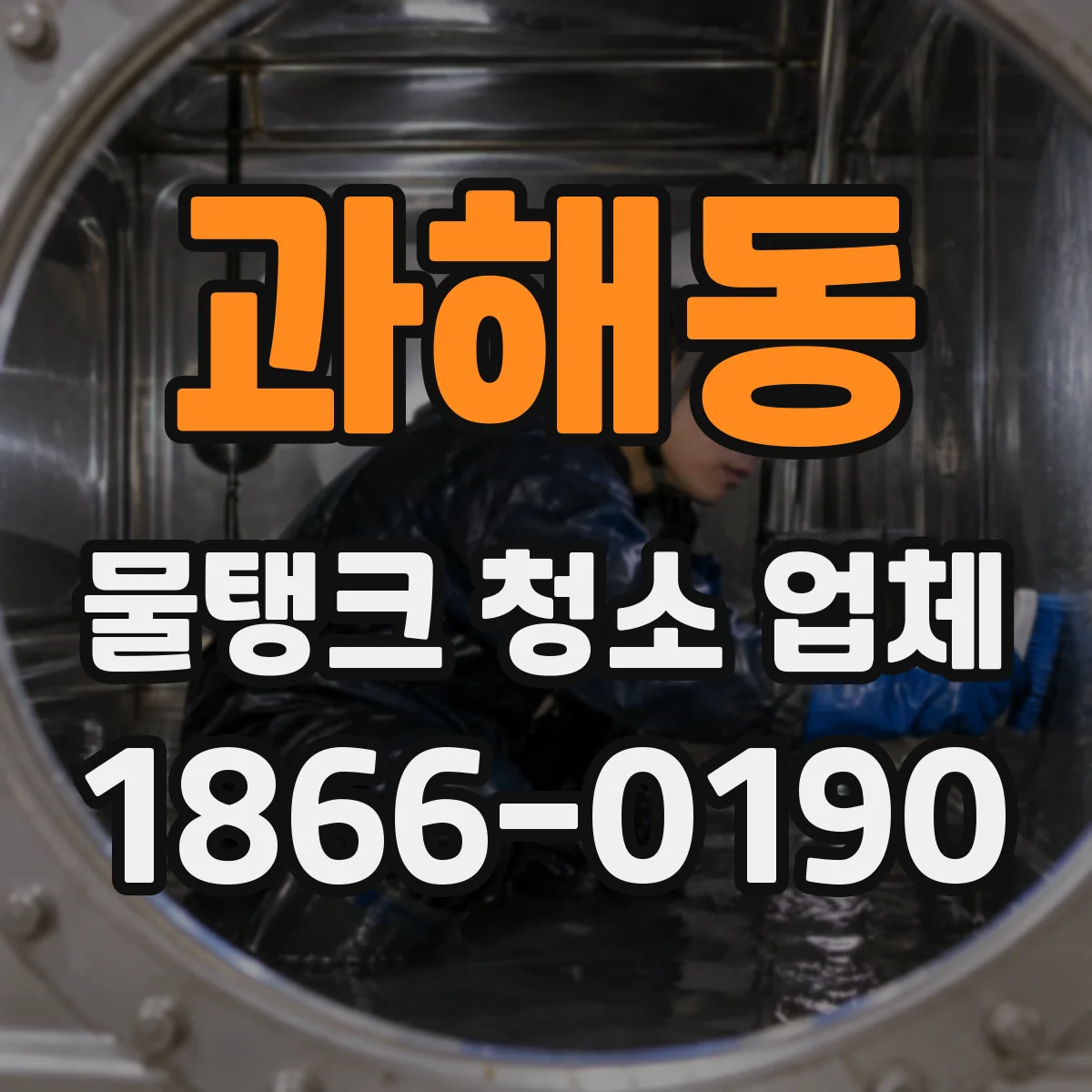 과해동 물탱크 청소 업체