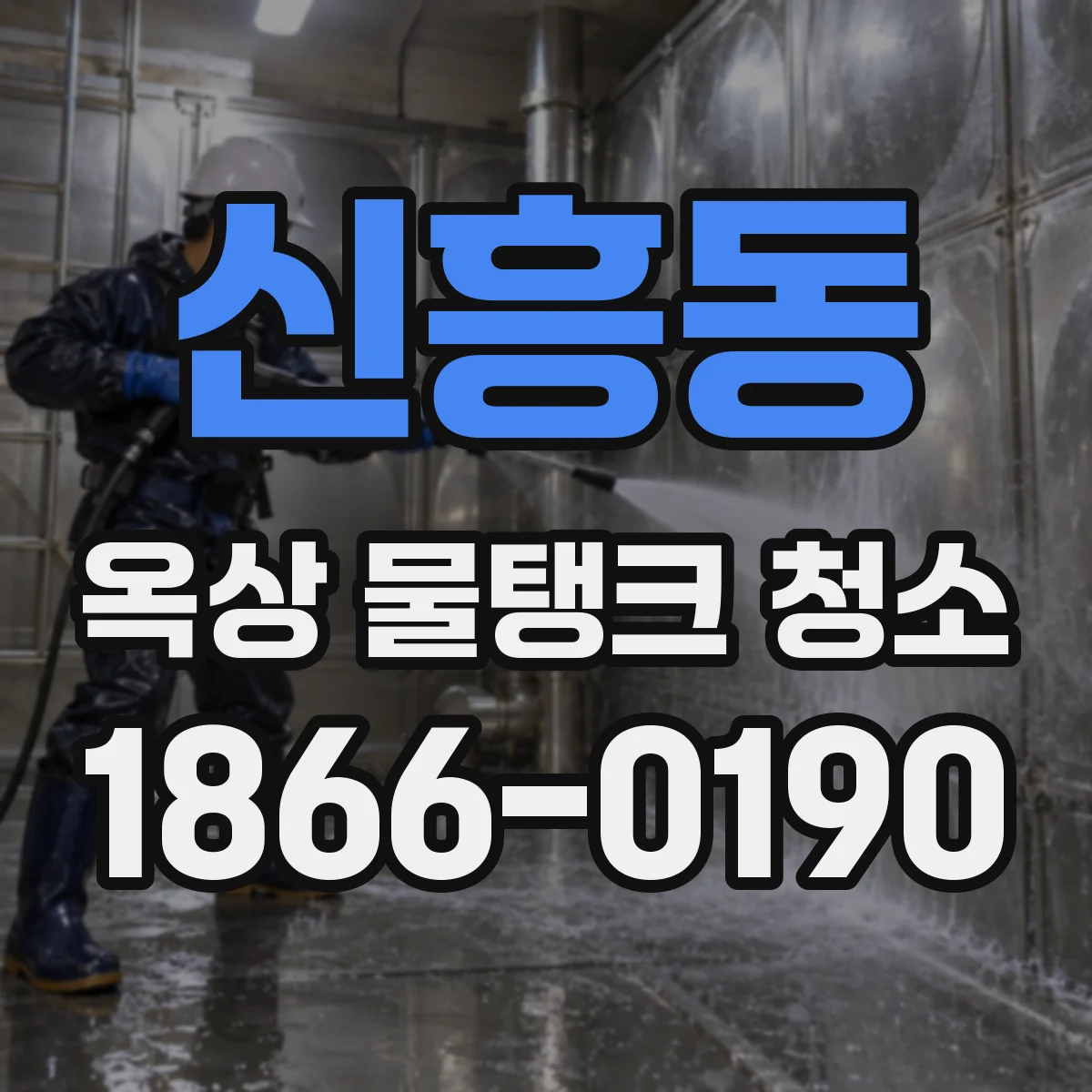 신흥동 옥상 물탱크 청소