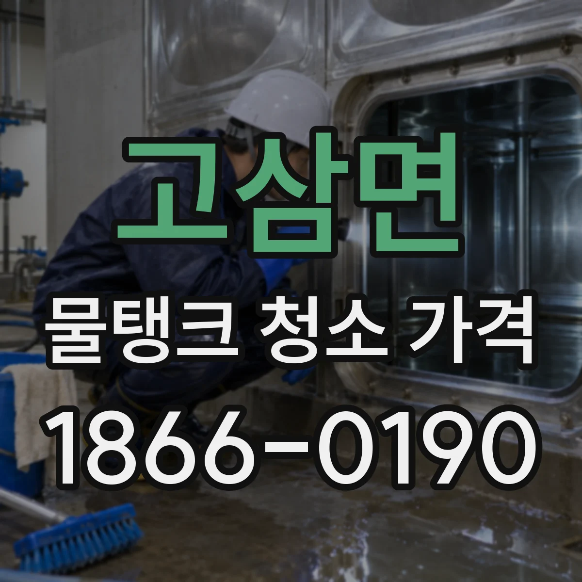 고삼면 물탱크 청소 가격