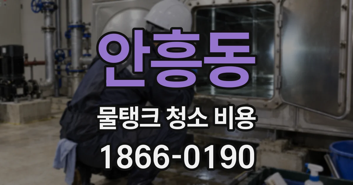 안흥동 물탱크 청소 비용
