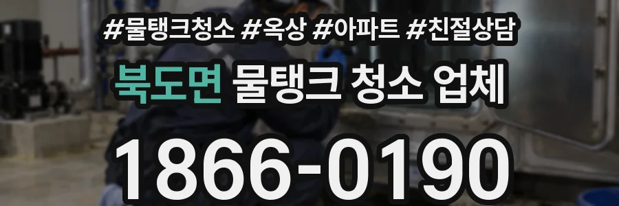 북도면 물탱크 청소 업체