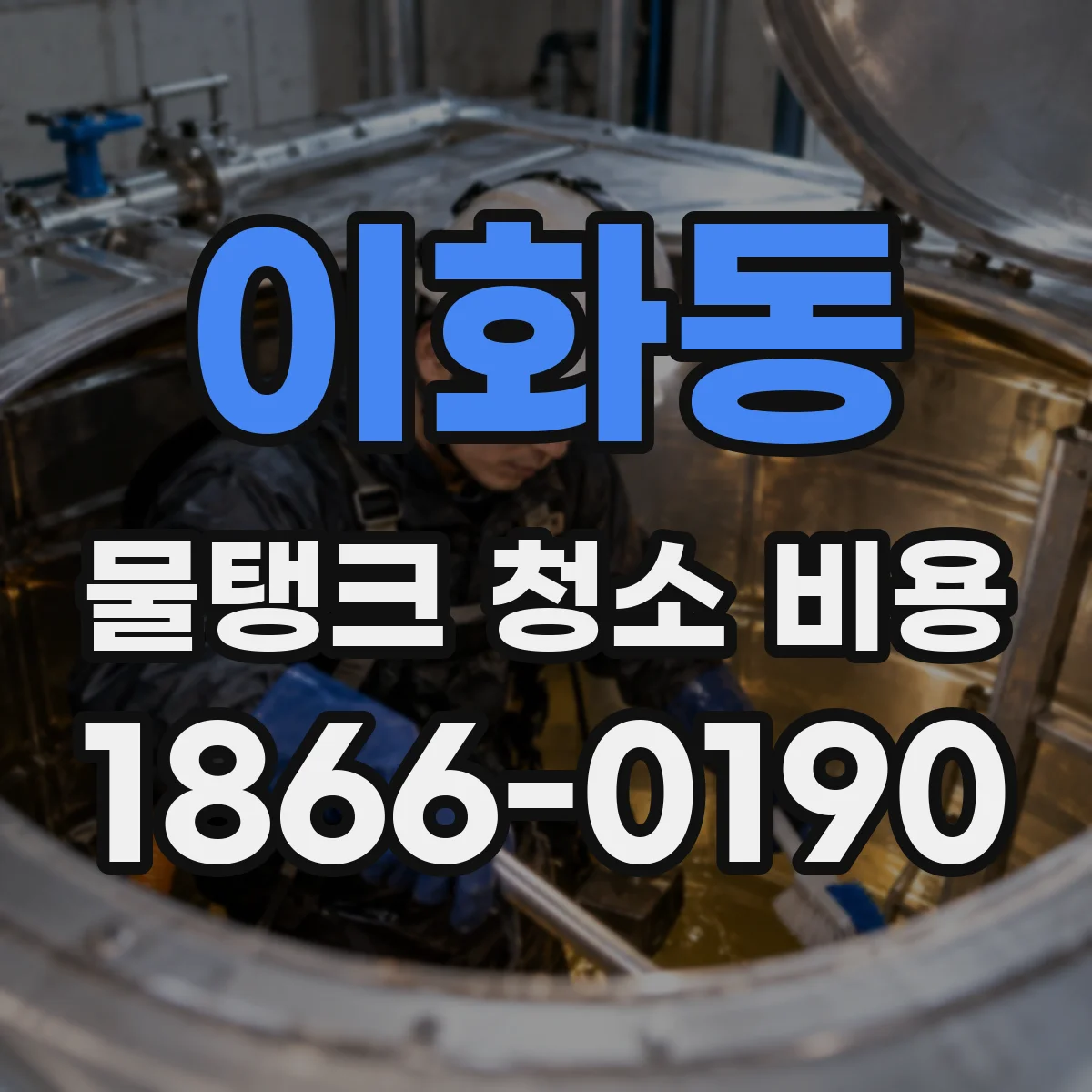이화동 물탱크 청소 비용