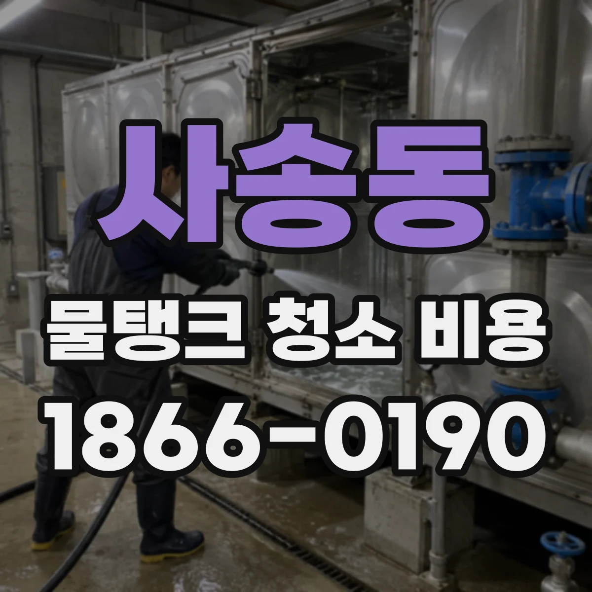 사송동 물탱크 청소 비용