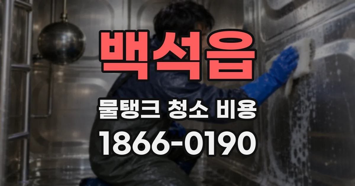 백석읍 물탱크 청소 비용