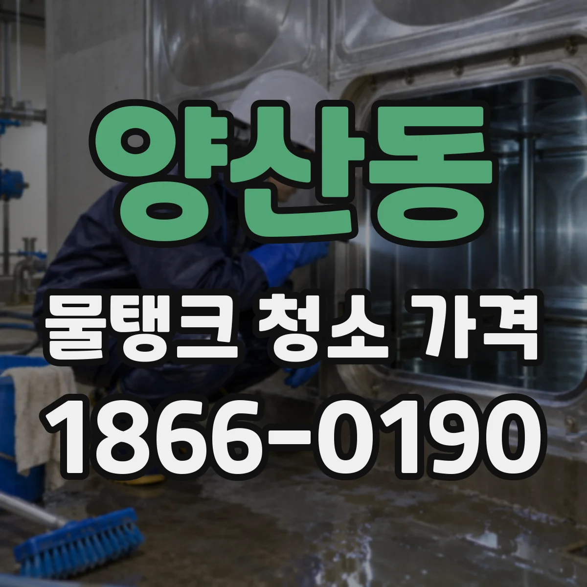 양산동 물탱크 청소 가격