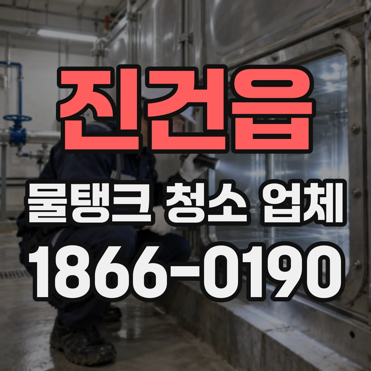 진건읍 물탱크 청소 업체