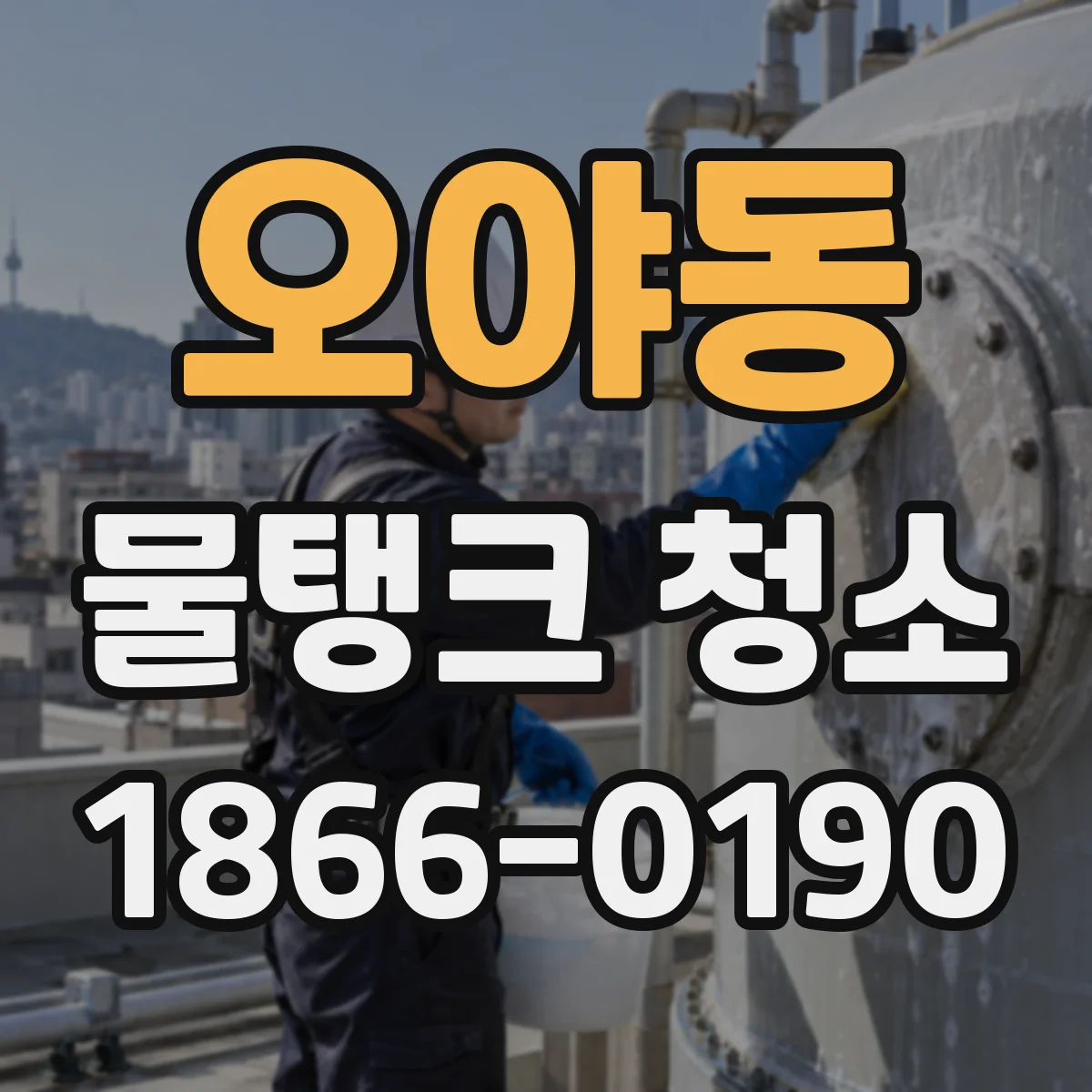 오야동 물탱크 청소