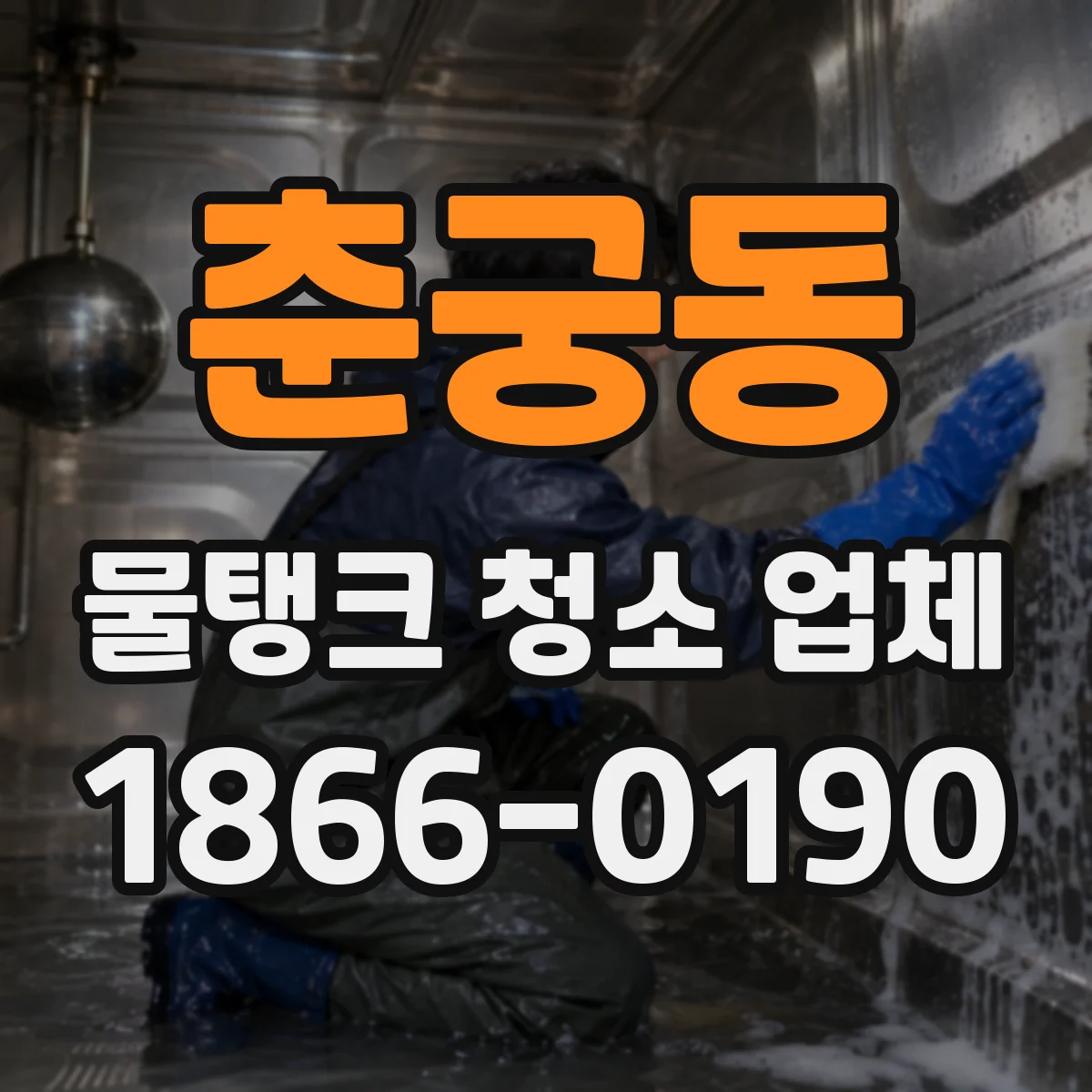 춘궁동 물탱크 청소 업체