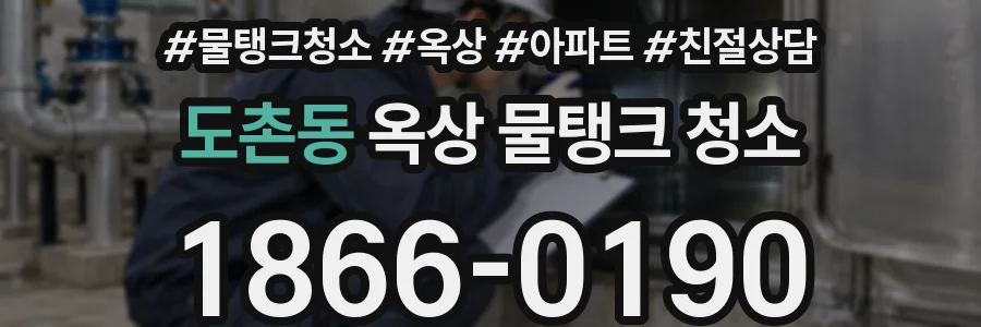 도촌동 옥상 물탱크 청소