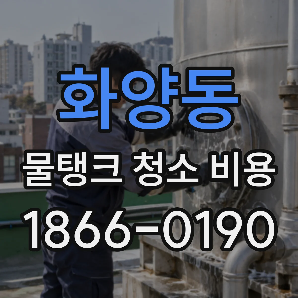 화양동 물탱크 청소 비용
