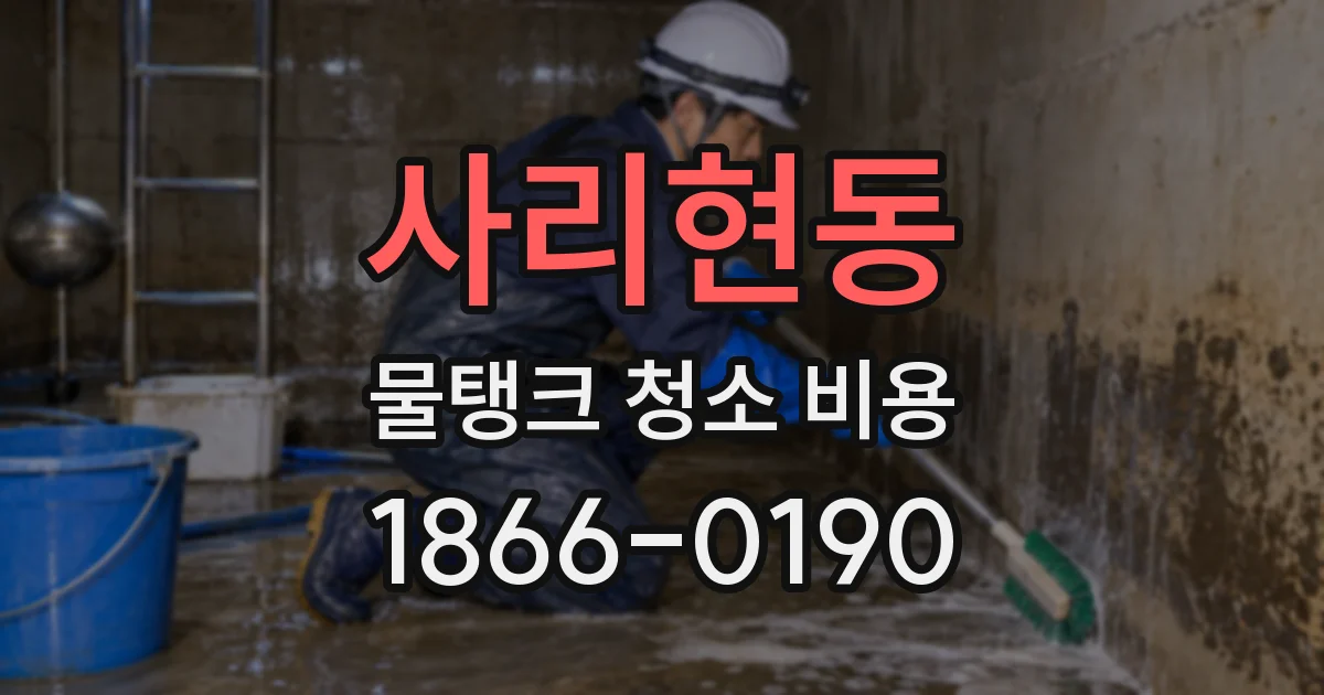 사리현동 물탱크 청소 비용