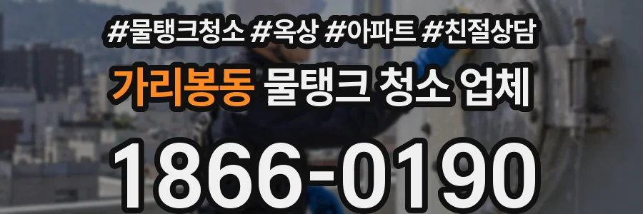 가리봉동 물탱크 청소 업체