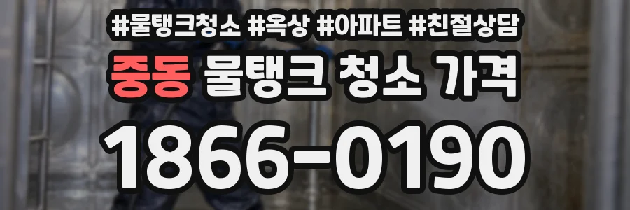 중동 물탱크 청소 가격