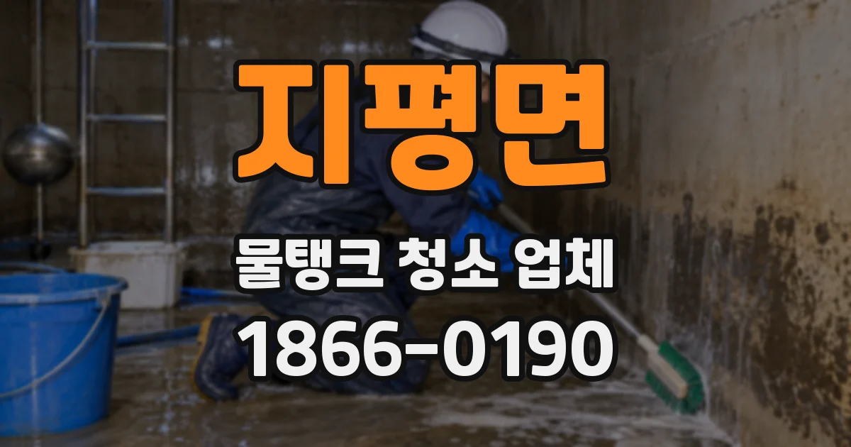 지평면 물탱크 청소 업체