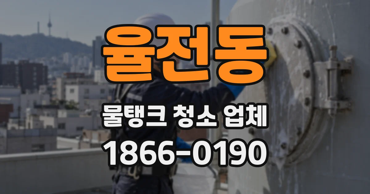 율전동 물탱크 청소 업체
