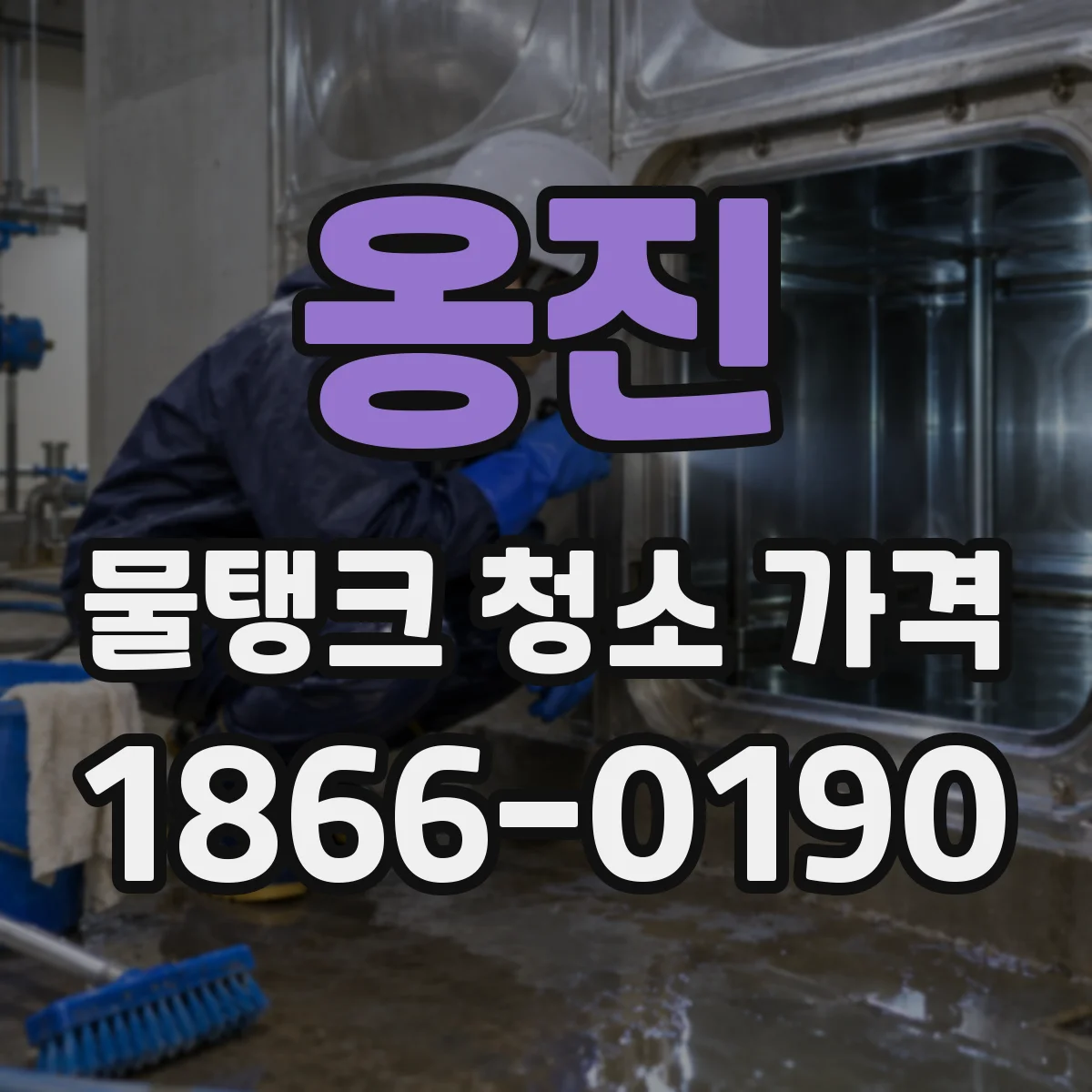 옹진 물탱크 청소 가격