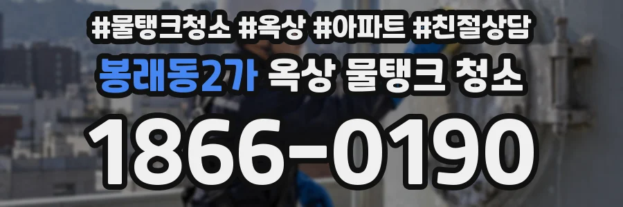 봉래동2가 옥상 물탱크 청소