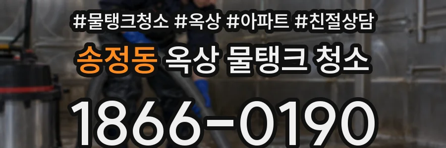 송정동 옥상 물탱크 청소