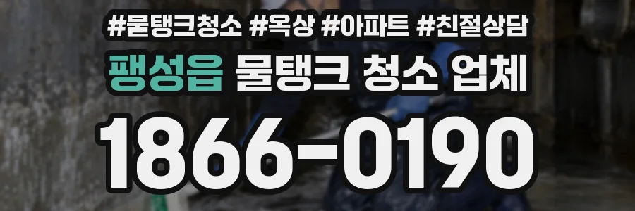 팽성읍 물탱크 청소 업체
