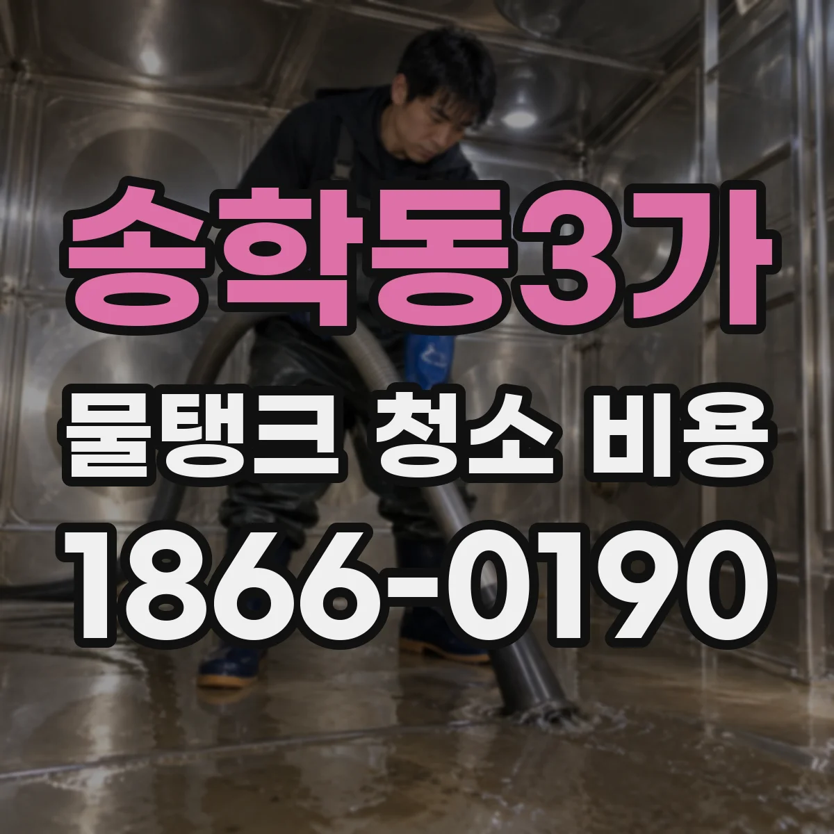 송학동3가 물탱크 청소 비용