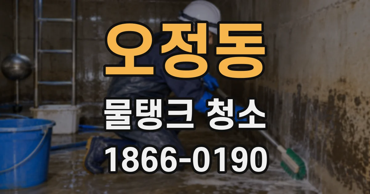 오정동 물탱크 청소