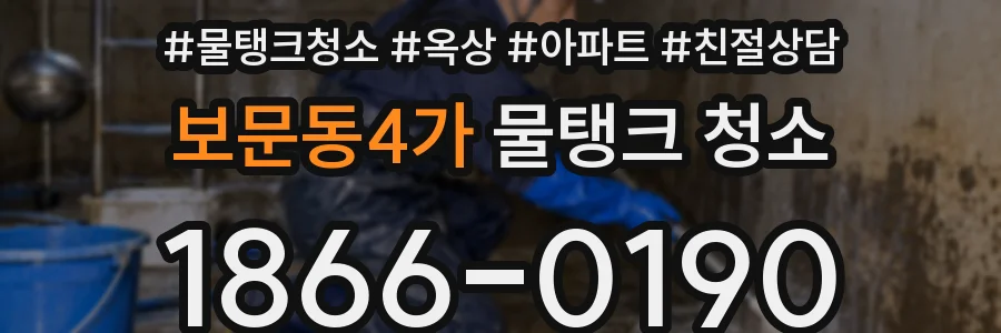 보문동4가 물탱크 청소